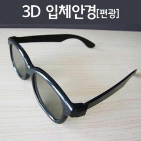 3D입체안경(편광)