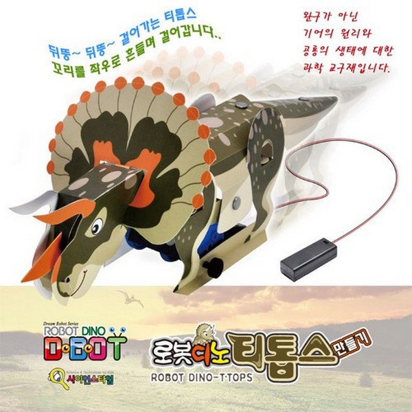 티톱스만들기 (트리케라톱스) /공룡로봇 키트