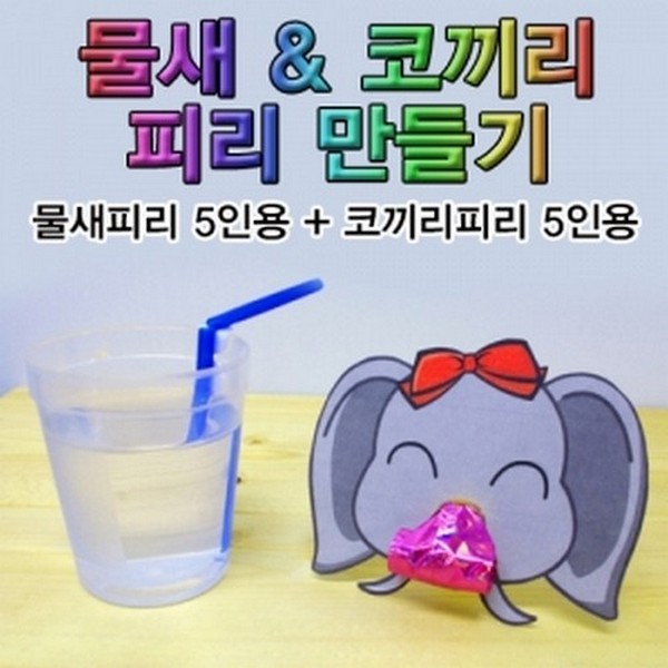 물새+코끼리피리만들기(10인용)