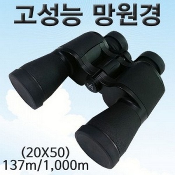고성능망원경(쌍안경)-20X50