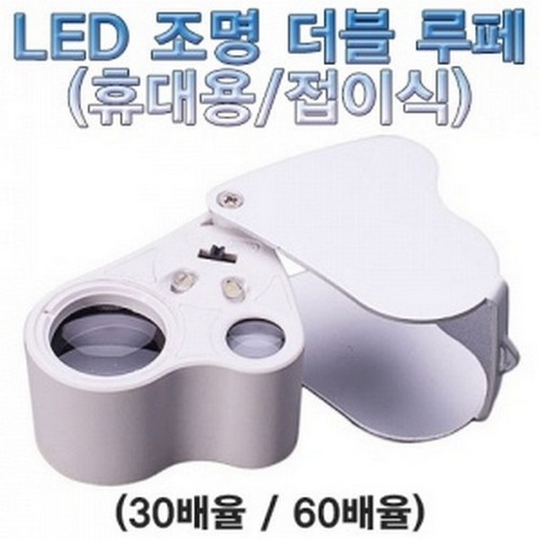 LED조명더블루페(휴대용/접이식)-30/60배율겸용