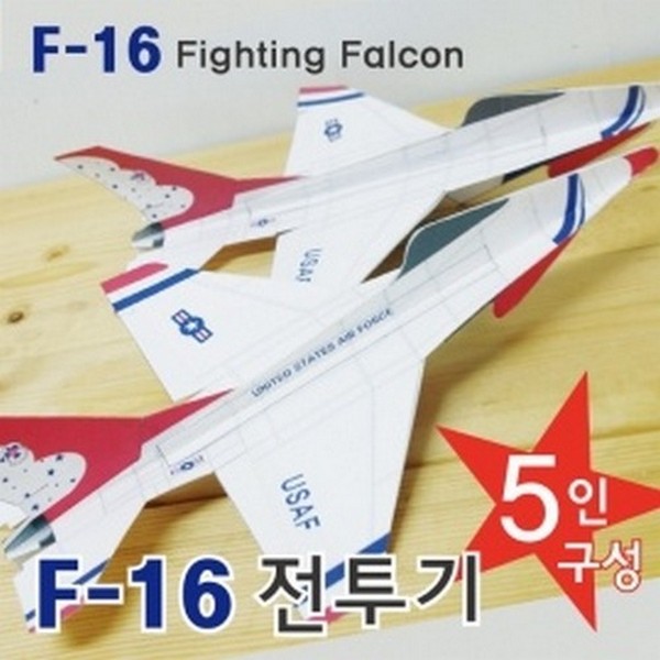 F-16전투기(종이비행기)5인