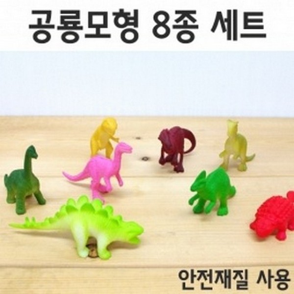 공룡모형8종세트R