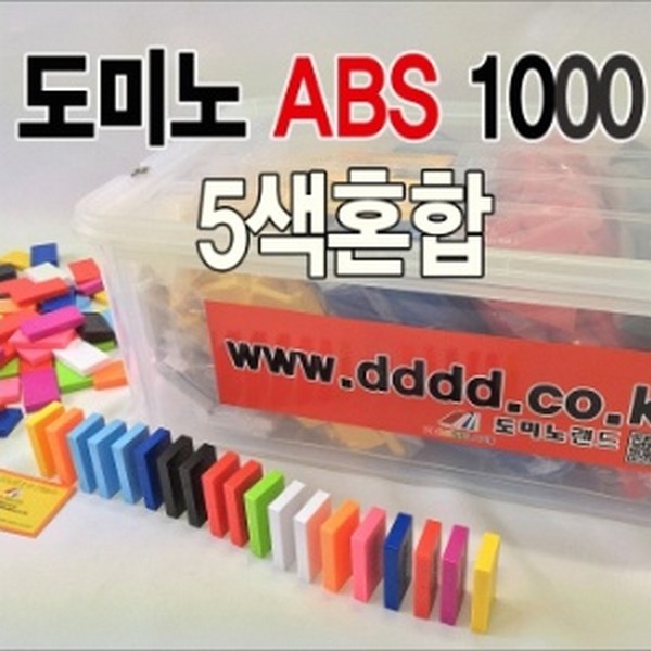 (도)도미노ABS5색혼합1000(최고급)