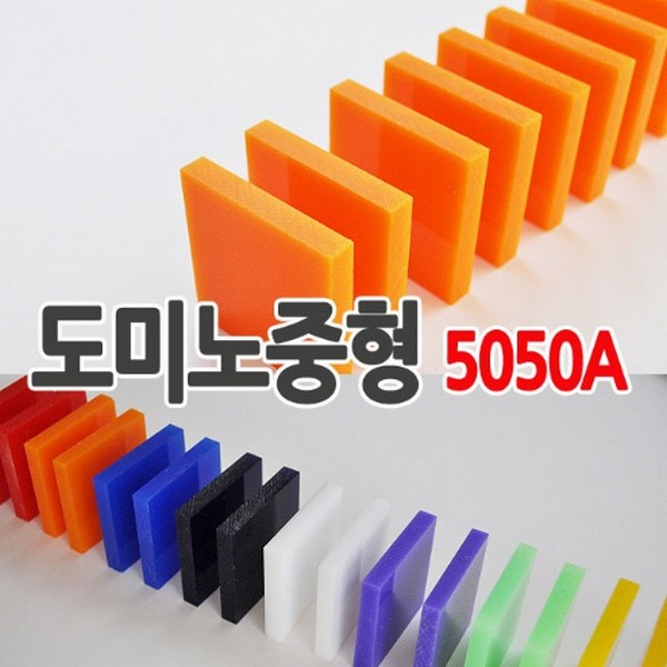 (도)도미노중형5050A