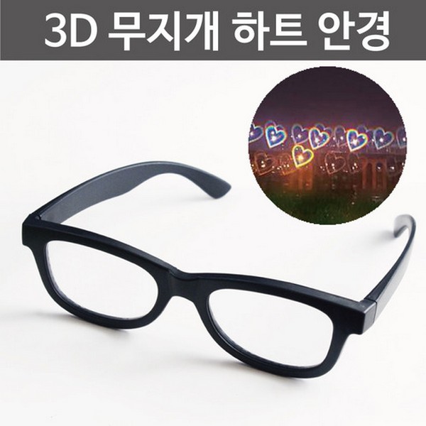 3D무지개하트안경
