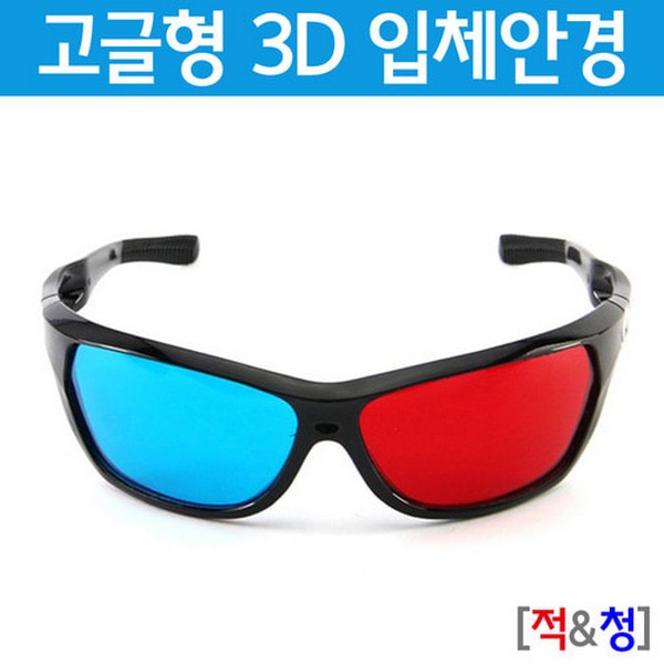 고글형3D입체안경(적.청)