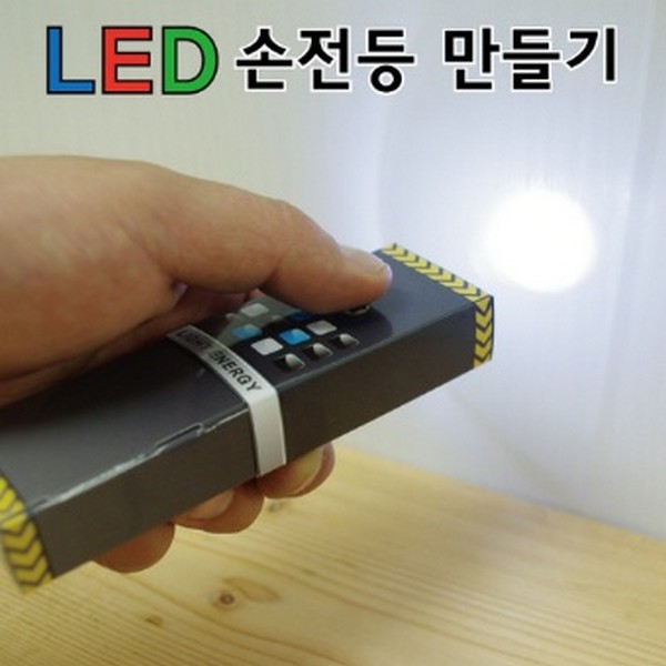 LED손전등만들기(6인세트)/전자회로실험