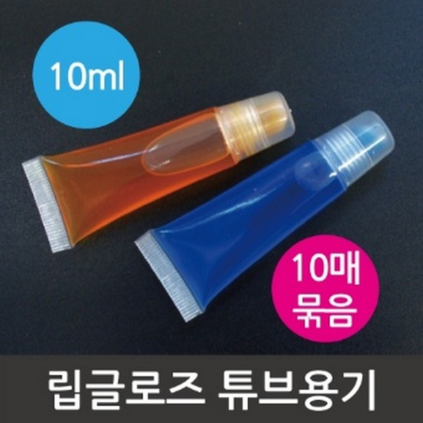 립글로즈튜브용기(10ml)10개입