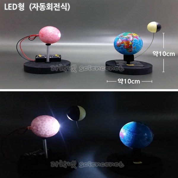 지구와달 운동모형만들기(LED)/자동회전식/공전자전