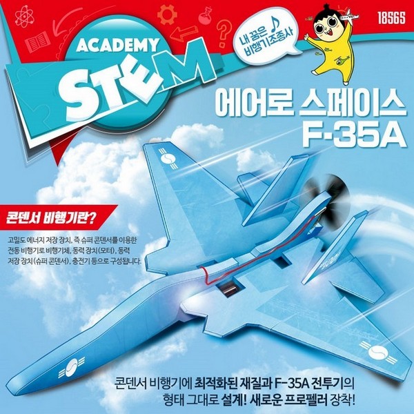 에어로스페이스F-35A/콘덴서비행기/글라이더/전동