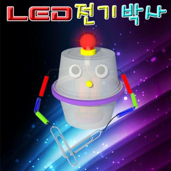 LED전기박사 만들기(1인세트)도체.부도체