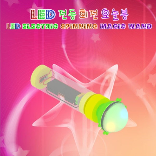 LED전동 회전 요술봉 만들기(1인세트)색혼합